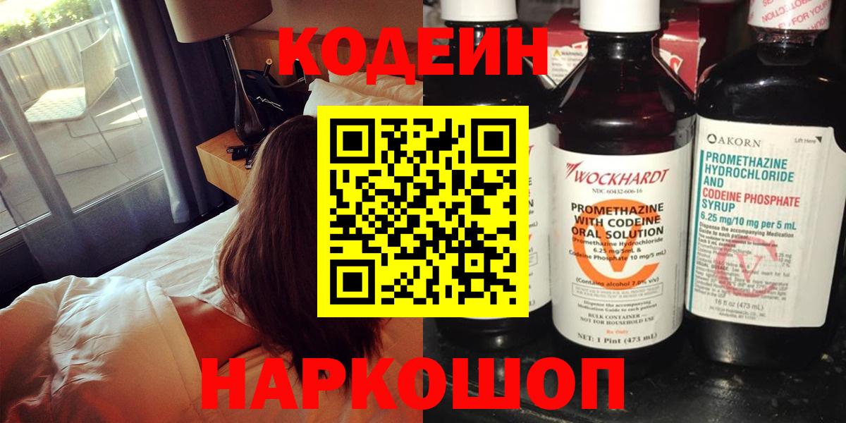 Codein Purple Drank  Вход с VPN  Codein Purple Drank  Новоалександровск 